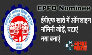 EPFO Nominee: अब नहीं लगाने पड़ेंगे बैंक के चक्कर! घर बैठे मिनटों मे भर पाएंगे PF खाते में नॉमिनी...., यहाँ देखें आसान तरीका, पूरी जानकारी...