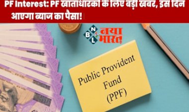 EPFO Interest Credit : बड़ी खुशखबरी! इस दिन खाताधारको के खाते में आएंगे ब्याज का पैसा, EPFO ने दी इसकी पूरी जानकारी, फटाफट ऐसे करें पता...