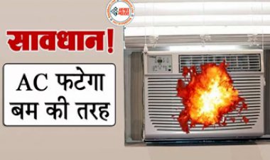 Ac Blast Reasons : गर्मियों में AC ऑन करने से पहले जान लें ये बातें, नहीं तो बम की तरह फट जाएगा आपका एयर कंडीशनर, रखें इन जरुरी बातों का ध्यान...