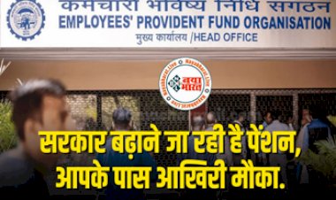 EPFO Pension Increased : करोड़ों कर्मचारियों के लिए खुशखबरी! सरकार बढ़ाने जा रही है पेंशन, आपके पास आखिरी मौका, जल्द अप्लाई करें, यहाँ देखें पूरी डिटेल...