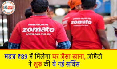 Zomato Everyday : महज 89 रूपए में मिलेगा घर जैसा खाना! अब घर से दूर रहने वालो की टेंशन हुई ख़त्म, जोमैटो ने शुरू की नई सर्विस, ऐसे करें आर्डर...