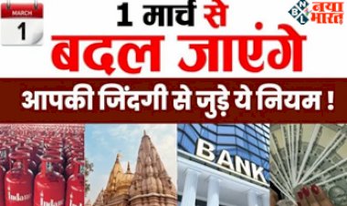 Rules Change : देश में 1 मार्च से लागू होंगे ये बड़े बदलाव! आपकी जिंदगी पर होगा सीधा असर...