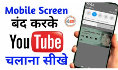 Youtube : स्मार्टफोन की स्क्रीन बंद होने पर भी चलेंगे YouTube वीडियोज, आसान सी ट्रिक, कंपनी को भी नहीं चलेगा इसका पता...