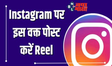 Instagram Tips And Tricks: Instagram पर इस वक्त पोस्ट करें Reel, आएगा कमेंट और व्यू! बस ध्यान रखें ये 5 छोटी मगर मोटी बातें...