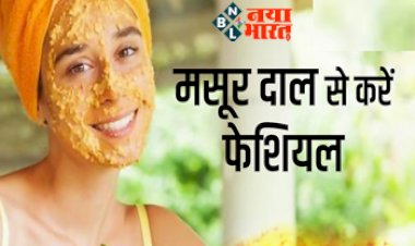How To Do Facial With Masoor Dal : मसूर दाल से करें फेशियल, अप्सरा जैसी मिलेगी खूबसूरती....ग्लोइंग स्किन के लिए फॉलो करें ये 4 स्टेप्स, कुछ ही दिनों में पाएंगे चमकदार त्वचा....
