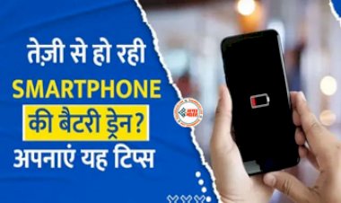 Smartphone Tips: क्या आपका Smartphone भी जल्दी हो जाता है डिस्चार्ज? इस खुफिया सेटिंग से करें फास्ट चार्जिंग, जानें तरकीब...