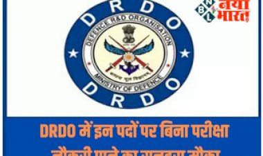DRDO Recruitment 2023: DRDO में इन पदों पर बिना परीक्षा नौकरी पाने का सुनहरा मौका! जल्द करें आवेदन, मिलेगी अच्छी सैलरी, जानें पूरी डीटेल यहाँ...