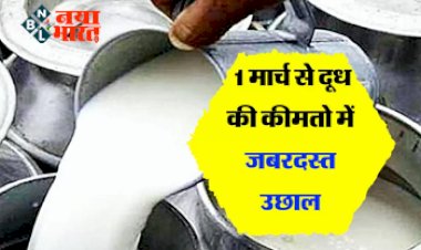Milk Price Hike: 1 मार्च से दूध की कीमतो में जबरदस्त उछाल, लागू होंगी नई कीमतें, यहां देखे पूरी डिटेल्स....