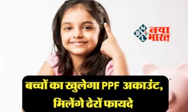 Children PPF Account : अब बच्चे भी कर सकेंगे PPF में इन्वेस्ट! केंद्र सरकार ने किया बड़ा ऐलान, मिलेंगे ये कई बड़े फायदे, यहाँ समझिए खाता खोलेना की पूरी प्रक्रिया...