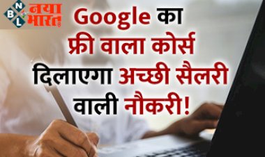 Google Free Courses : घर बैठे गूगल से करें फ्री कोर्स! प्राप्त करें सर्टिफिकेट और अच्छी सैलरी वाली नौकरी...