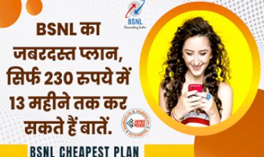 BSNL Rupees 2999 Plan : अब मात्र 230 रुपये में क्र सकते है 13 महीने तक बातें, SMS और कॉल भी फ्री, इस टेलीकॉम कंपनी ने लॉन्च किया अपना धांसू प्लान...