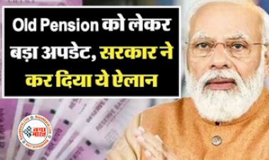 Old Pension Scheme : बड़ी खुशखबरी! पुरानी पेंशन को लेकर सरकार ने लिया बड़ा फैसला, पेंशन में होगा इतना इजाफा, यहाँ देखें नया अपडेट...