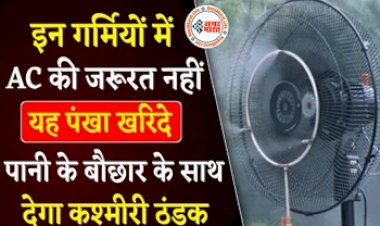 Water Sprinkle AC Fan Price : इस गर्मियों में में नहीं पड़ेगी AC की जरुरत! यह पंखा पानी की बौछार के साथ देगा कश्मीरी ठंडक, कीमत सिर्फ इतनी...
