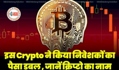 Crypto News : निवेशको की हुई बल्ले-बल्ले! इस क्रिप्टो ने किया निवेशको को किया मालामाल, सात दिन में ही पैसा किया डबल, यहाँ जाने क्रिप्टो का नाम...