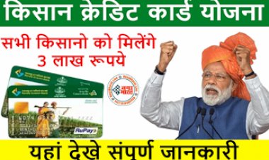 Kisan Credit Card Yojana : किसानों के लिए बड़ी खुशखबरी! केसीसी पर कम ब्याज पर मिलेगा 3 लाख रुपयो का लोन, रजिस्ट्रैशन शुरु ऐसे करे आवेदन...