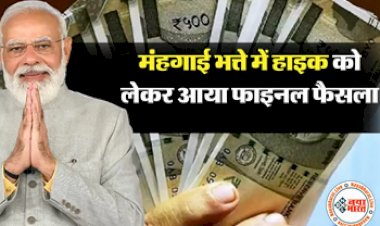 DA Hike : केंद्रीय कर्मचारियों की मिलेगी बड़ी खुशखबरी! महंगाई भत्ते में हाइक को लेकर आया फाइनल फैसला, यहाँ जाने कितना होगा सैलरी में इजाफा?
