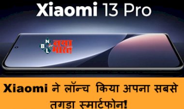 Xiaomi 13 Pro Specifications : Xiaomi ने लॉन्च किया अपना सबसे तगड़ा स्मार्टफोन! लुक, स्पेसिफिकेशंस, फीचर्स, कैमरा, सब कुछ है काफी शानदार, यहाँ देखें पूरी जानकारी...