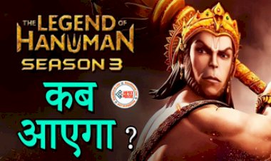 The Legend Of Hanuman Season 3 Release Date: द लेजेंड ऑफ़ हनुमान सीज़न 3 - कहानी, कास्ट, रिलीज़ की तारीख और एपिसोड की समीक्षा, जानिए कब होगा रिलीज...