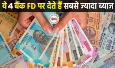 Bank FD Interest Rates : ये 4 बैंक FD पर देते हैं सबसे ज्यादा ब्याज, ऐसे किया निवेश तो हो जाएगा पैसा डबल, जानिए FD के फायदे....