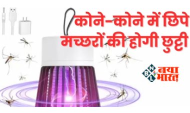 Mosquito Trap Lamp : घर के कोने-कोने में छिपे मच्छरों की होगी छुट्टी! ये छोटू सा डिवाइस, मिनटों में कर देगा सैकड़ों Mosquito का खात्मा, दूर होंगी बीमारियां....
