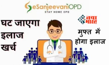 eSanjeevani App: अब घर बैठे मिलेगी अच्छी सुविधा, मुफ्त में होगा इलाज, ई-संजीवनी एप से वीडियो कॉल पर डॉक्टर से कर सकेंगे बात...