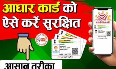 Aadhar Card: अब कोई भी नहीं कर पायेगा आपके आधारकार्ड के साथ छेड़छाड़, अगर किया तो तुरंत चलेगा पता, ऐसे करें अपने आधार को सुरक्षित, यहाँ देखें आसान तरीका...