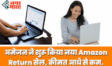 Amazon Return: अमेजन पर शुरू हुई Return सेल, आधे दाम में ही खरीद सकेंगे सारा सामान, यहाँ देखें पूरी डिटेल...