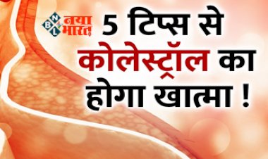 Tips To Control High Cholesterol : अब कोलेस्ट्रॉल का होगा खात्मा! अपना लीजिये ये 5 आसान तरीके घर बैठे मिलेगा बेहतरीन रिजल्ट...