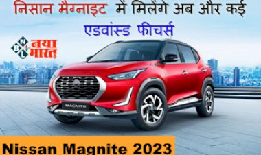 Nissan Magnite 2023: निसान मैग्नाइट में मिलेंगे अब और कई एडवांस्ड फीचर्स, कंपनी ने अपना नया मॉडल किया है पेश, जाने कीमत...