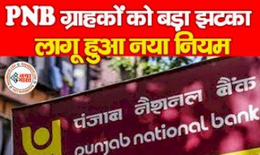 PNB New Rules : इस बैंक ने अपने ग्राहकों को दिया बड़ा झटका! लागू किया ये नया नियम, कर्ज दरों में किया इजाफा, यहाँ देखें नई दर...