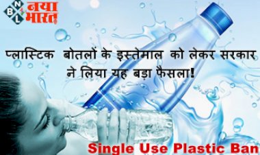 Single Use Plastic Ban : प्लास्टिक बोतलों के इस्तेमाल को लेकर सरकार ने लिया यह बड़ा फैसला! निर्देशों का कड़ाई से अनुपालन किया सुनिश्चित...