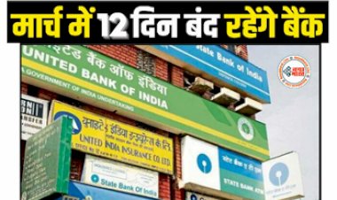 Bank Holidays March 2023: मार्च में 12 दिन बंद रहेंगे बैंक, छुट्टियों का ध्यान रखकर निपटा लें जरूरी काम, देखें पूरी लिस्ट...
