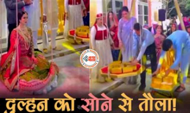 In-laws started weighing with gold bricks : नई-नवेली दुल्हन को सोने की ईंटों से तौलने लगे ससुराल वाले, तभी हुआ कुछ ऐसा जिसे देखते रह गये लोग- देखें वीडियो...