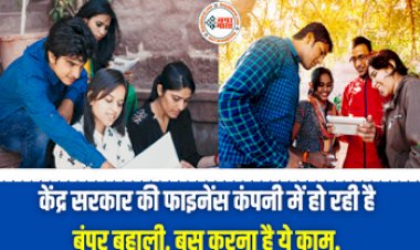 IIFCL Recruitment 2023: भारत सरकार की फाइनेंस कंपनी में हो रही है बंपर भर्ती, बस करना होगा ये छोटा सा काम, जानें आवेदन का पूरा प्रोसेस...