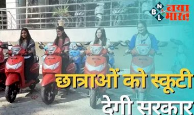 Mukhyamantri Balika Scooty Yojana : छात्राओं के लिए बड़ी खुशखबरी है! अब 12वीं पास करने वाली छात्राओं को मिलेगी स्कूटी, सरकार ने किया बड़ा ऐलान...