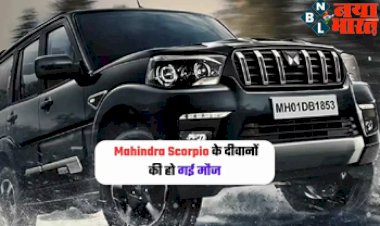 Mahindra Scorpio : महिंद्रा स्कार्पियो के दिवानो की हुई मौज! सिर्फ 10 लाख में मिल रहा है ये गैंगस्टर लुक वाली कार, रोड टैक्स भरने की भी नहीं पड़ेगी जरुरत...