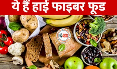 Best Fiber Foods : आज ही अपने डाइट में शामिल करें ये हाई फाइबर फूड, सेहत भी होगी तंदुरुस्त, नहीं होगी पेट संबंधी समस्याएं...