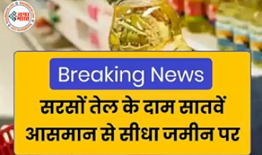 Mustard Oil Price Update: सातवें आसमान से सीधा जमीन पर गिरा सरसों तेल के दाम! यहाँ जाने आपके शहर में कितना रूपए हुआ तेल के दाम...