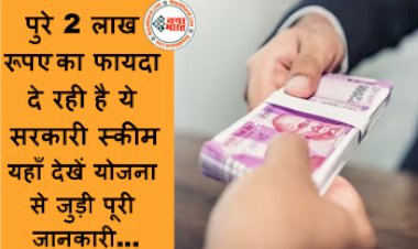 Government Scheme : खुशखबरी! पुरे 2 लाख रूपए का फायदा दे रही है ये सरकारी स्कीम, यहाँ देखें योजना से जुड़ी पूरी जानकारी...