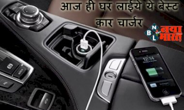 Best Car Mobile Chargers: अब घर के बाहर भी अपने मोबाइल को रखें फुल चार्ज, आज ही घर लाईये ये बेस्ट कार चार्जर, यहाँ से करें घर बैठे ऑर्डर...