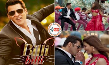 Kisi Ka Bhai Kisi Ki Jaan: सलमान खान-पूजा हेगड़े की Billi Billi सॉन्ग ने रिलीज़ होते ही मचाई तबाही, youtube पर ट्रेंड क्र रहा है गाना...