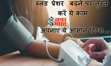 Control this way when blood pressure rises : ब्लड प्रेशर बढ़ने पर तुरंत करें ये काम, जल्‍द म‍िलेगा आराम, अपनाएं ये आसान टिप्स...