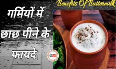 Summer Drink: गर्मियों में करें छाछ का सेवन, मिलेंगे हैरान कर देने वाले फायदें, पाचन से लेकर त्वचा के लिए है उपयोगी...
