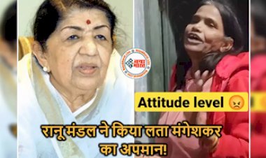 Ranu Mandal made fun of Lata Mangeshkar : स्वर कोकिला लता मंगेशकर का रानू मंडल ने उड़ाया मजाक! कहा- यह गाना लता-फता का नहीं..., फिर यूज़र्स ने कहा कुछ ऐसा....