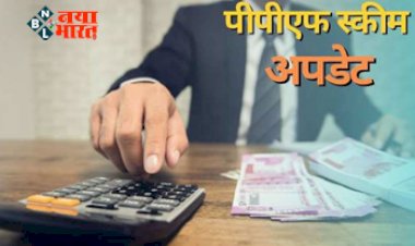 PPF Scheme : खुशखबरी! अब इस स्कीम में मिलेंगे पुरे ₹42 लाख, बस करना होगा 5,000 रुपये मंथली जमा, यहाँ देखें योजना से जुड़ी पूरी जानकारी...