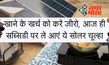 Solar Stove: अब खाने के खर्च को करें जीरो, आज ही सब्सिडी पर ले आयें ये सोलर चूल्हा, और रोजाना दबाकर करें दावतें...