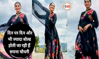 Sapna Choudhary video: दिन पर दिन और भी ज्यादा बोल्ड होती जा रही हैं सपना चौधरी, आपने देखी क्या ?