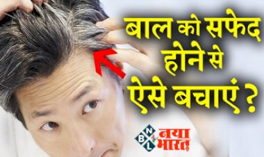 White Hair: आपके भी बाल हो रहे है सफ़ेद, तो आज ही करें अपने बालो को इन तरीको से काला, हो जायेंगे पहले से भी ज्यादा काले और शाइन....