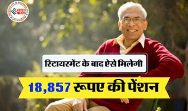 New EPFO Pension: रिटायरमेंट के बाद ऐसे मिलेगी 18,857 रूपए की पेंशन, यहाँ देखें पूरी जानकारी...