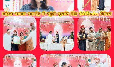 CG:बेमेतरा में महिला कमांडो का पूरा साथ मेरा रहेगा--सुरूचि सिंह SDM...प्रजापिता ब्रह्माकुमारी ईश्वरीय विश्वविद्यालय में महिला सम्मान कार्यक्रम आयोजित... कार्यक्रम के मुख्य अतिथि सुश्री सुरूचि सिंह (IAS) SDM बेमेतरा रहे